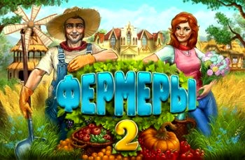 Фермеры 2 (2012) PC