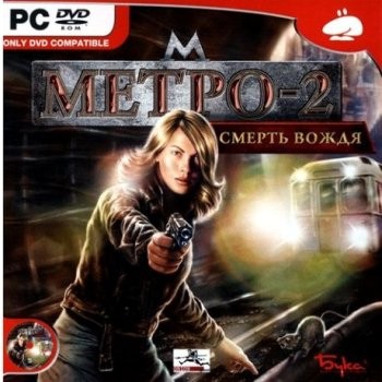 Метро 2 - Смерть Вождя (2006) PC