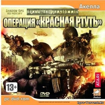 Приказано уничтожить: Операция "Красная ртуть" (2004) PC