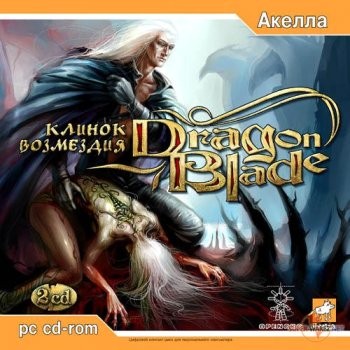 DragonBlade: Клинок возмездия (2006) PC