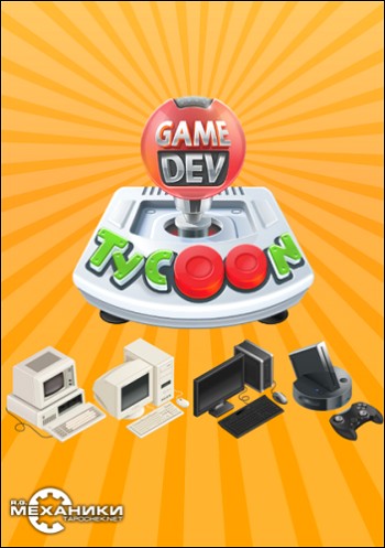 Game Dev Tycoon [v 1.5.28] (2013) PC