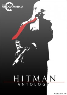 Hitman - Ultimate Collection (2000-2012) (PC/RUS)