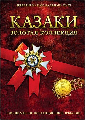 Казаки / Cossacks (2001) PC