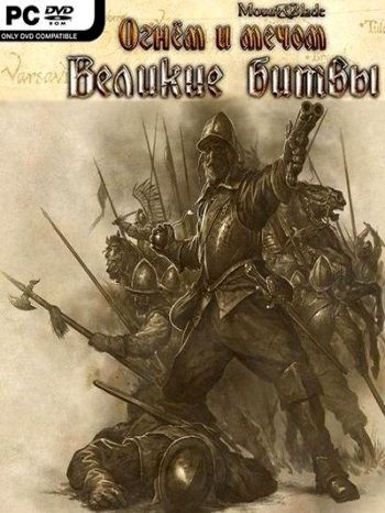 Mount and Blade - Великие битвы (2010) PC
