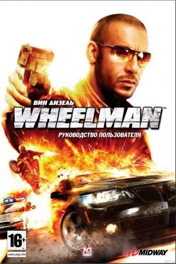 Вин Дизель. Wheelman (2009)